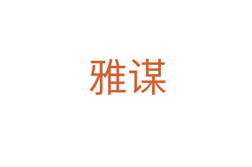 雅谋