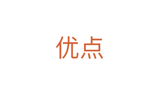 优点
