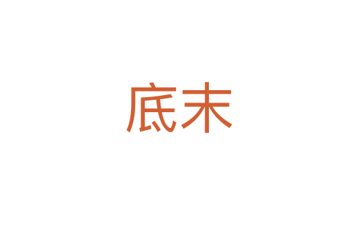 底末