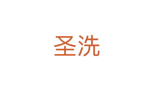 圣洗