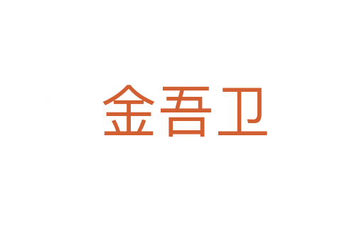 金吾卫