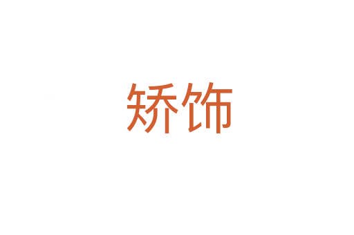 矫饰