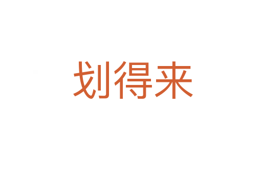 划得来