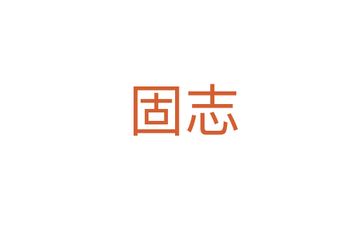 固志