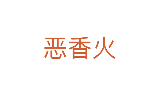 恶香火