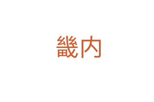 畿内