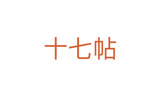 十七帖