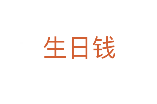 生日钱