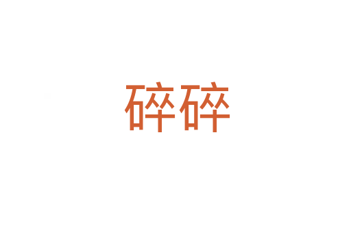 碎碎