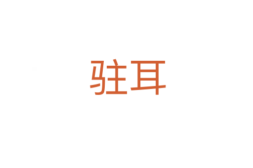 驻耳