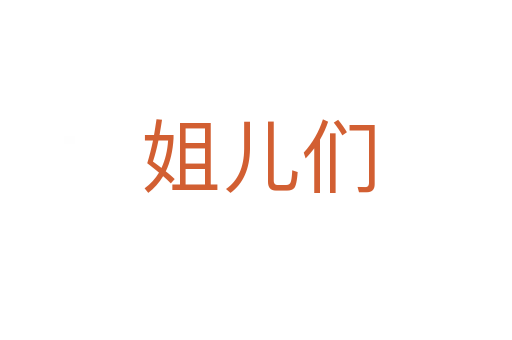 姐儿们