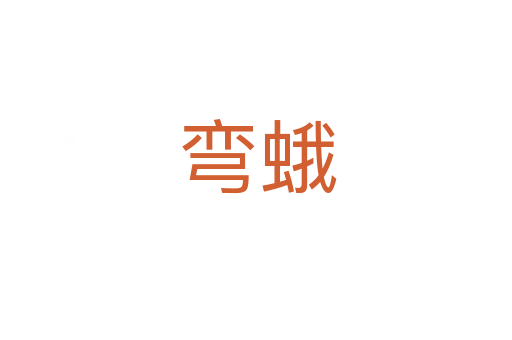 弯蛾