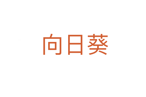 向日葵