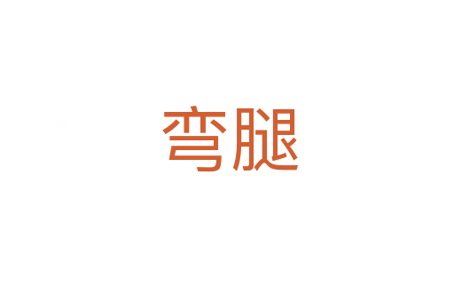 弯腿