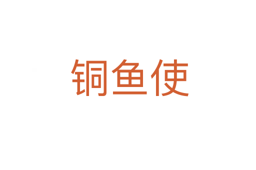 铜鱼使