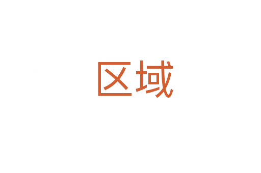 区域