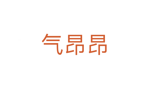 气昂昂