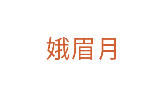 娥眉月