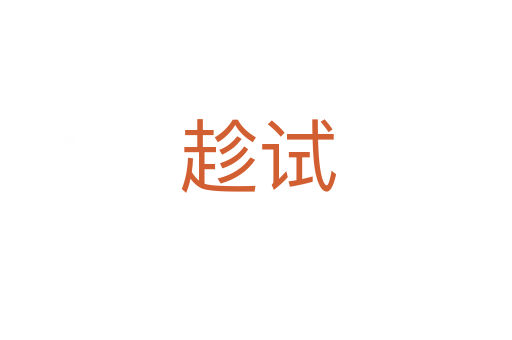 趁试