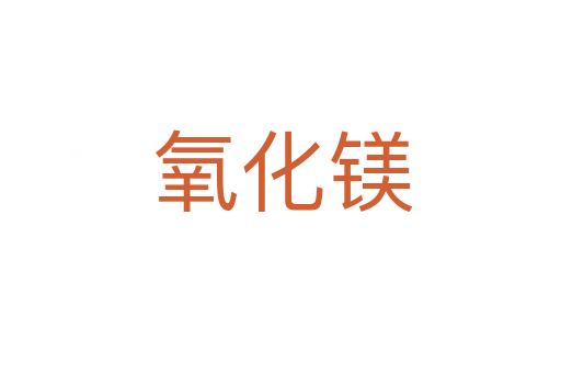 氧化镁