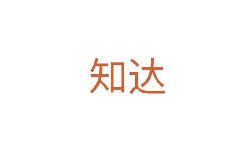 知达