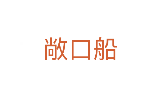 敞口船