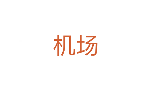 机场