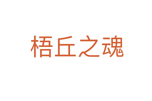 梧丘之魂