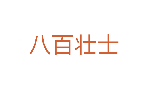 八百壮士