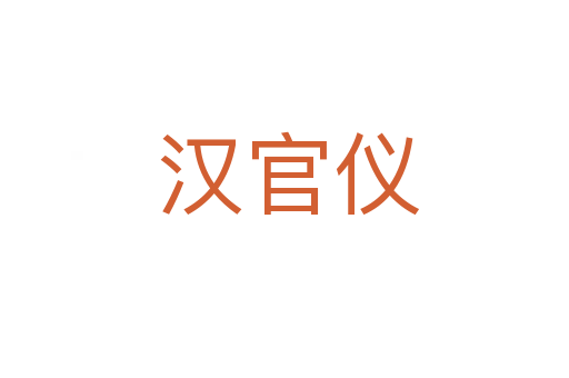 汉官仪