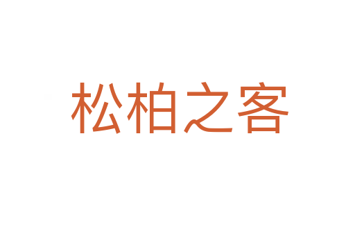 松柏之客