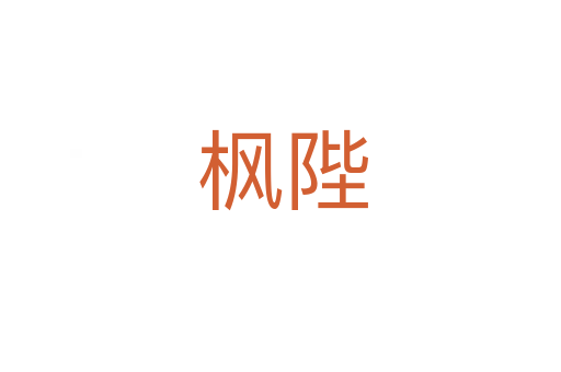 枫陛