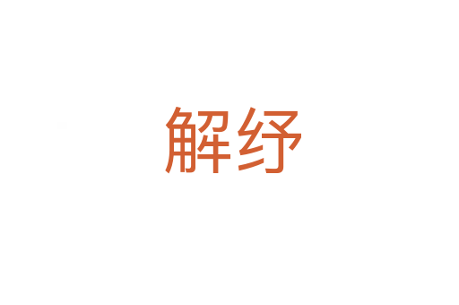解纾