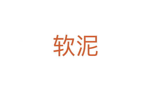 软泥