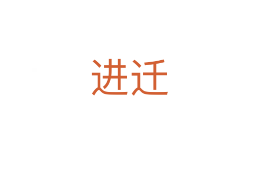 进迁
