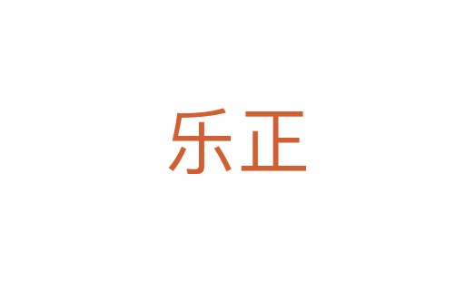 乐正