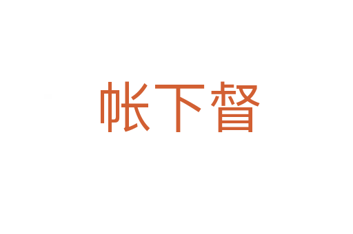 帐下督