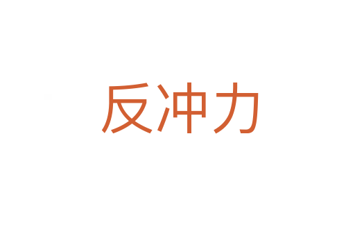反冲力