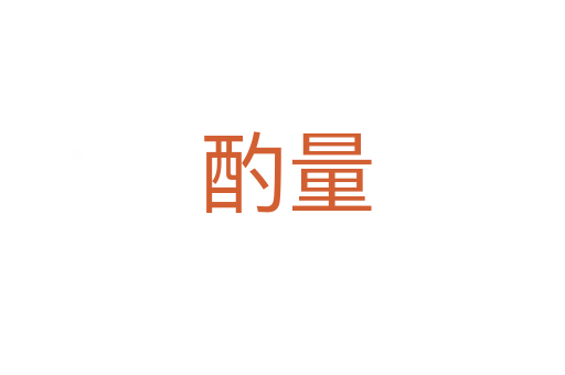 酌量
