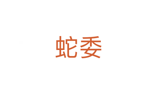 蛇委