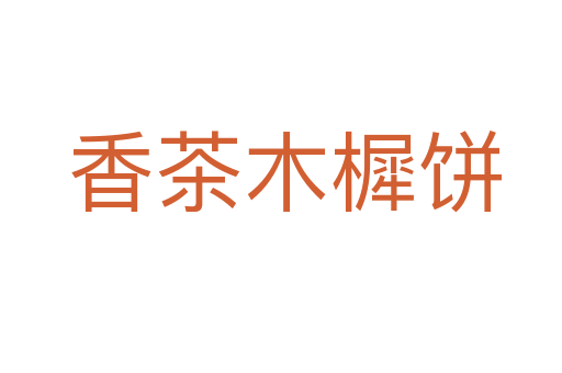 香茶木樨饼