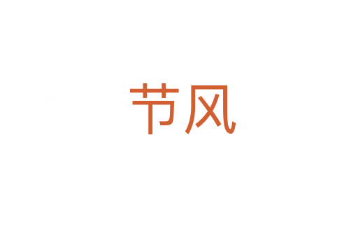 节风