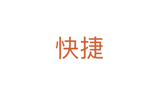 快捷