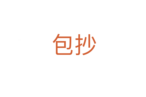 包抄