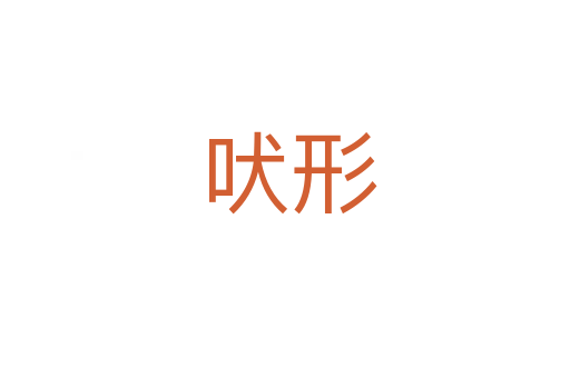 吠形
