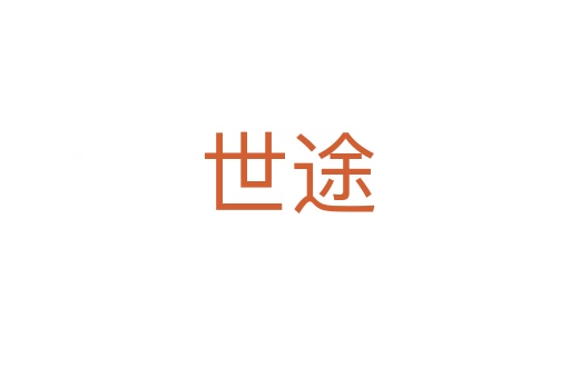 世途