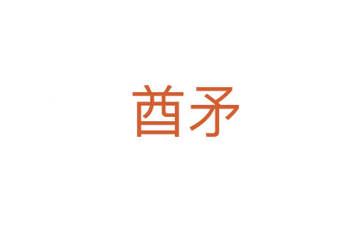 酋矛