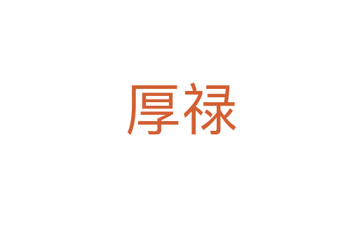 厚禄
