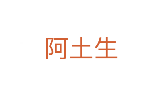 阿土生
