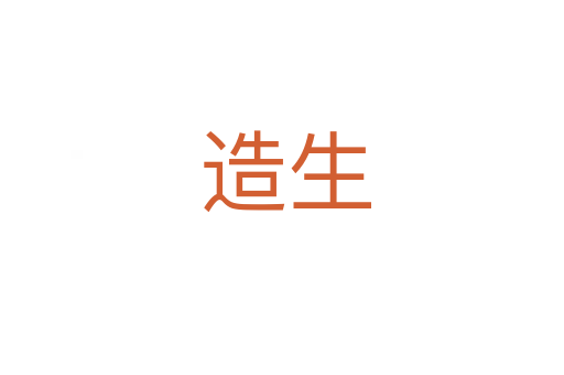 造生